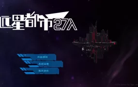 [对战SLG/中文/动态] 远星都市27λ V1.05 官方中文步兵版+存档 [400M/百度]