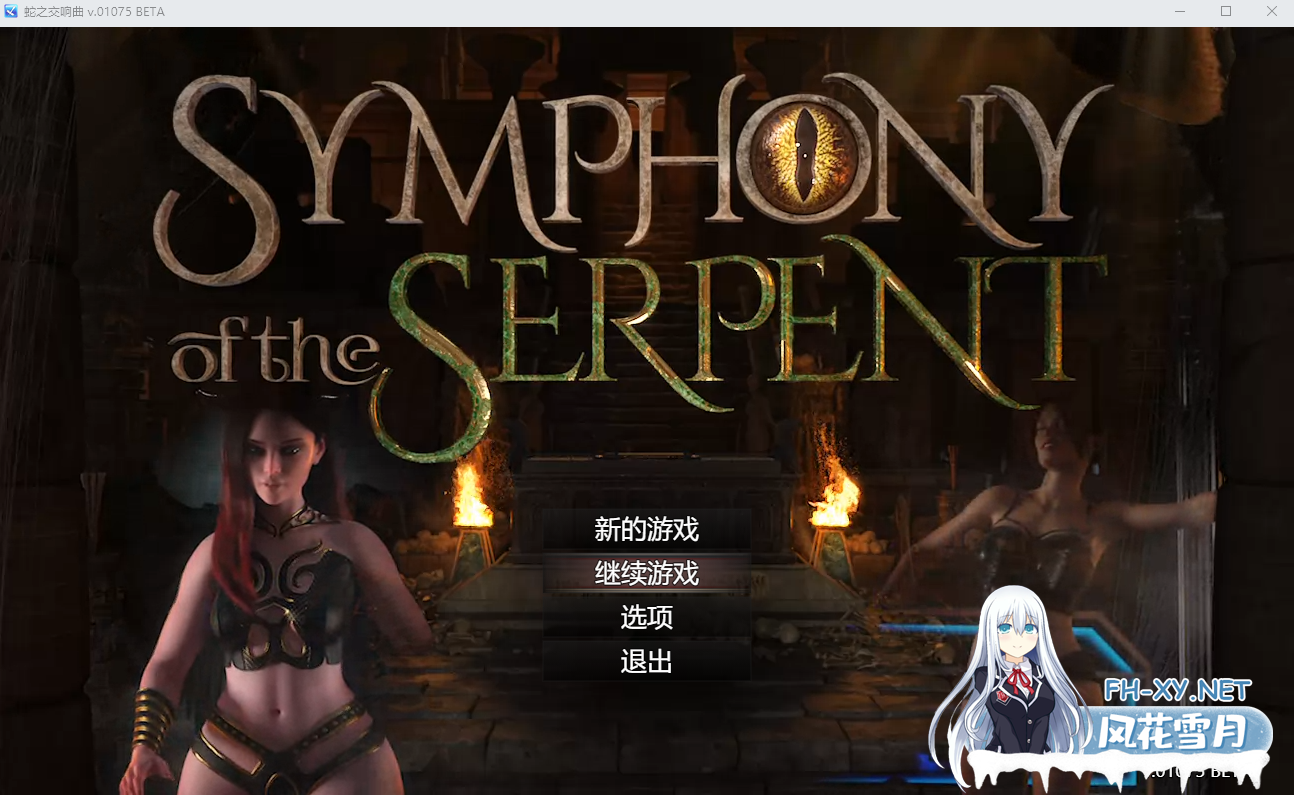 [SLG剧情PC]蛇之交响曲Symphony of the Serpent[v0.071] [1.5GB][百度盘]