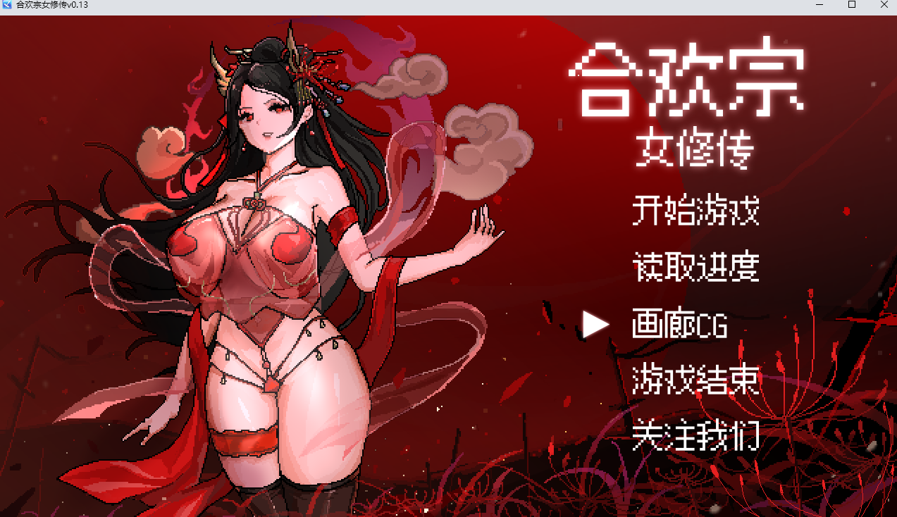 【古风RPG/巨乳/更新】合欢宗女修传【PC+安卓/200M】