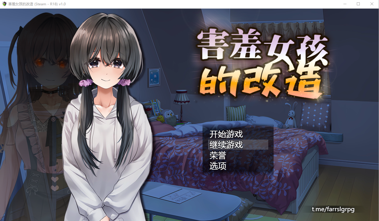 [SLG汉化] 害羞女孩的改造 V1.0 官方中文步兵版+存档 [1.6G微云]