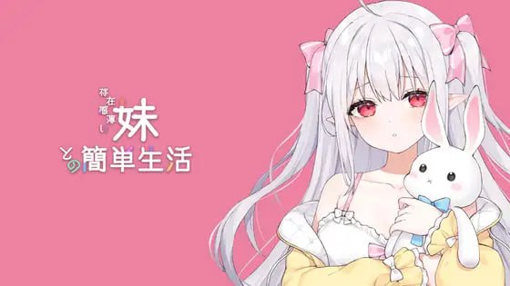 [SLG] DL官方中文+更新 和存在感薄弱妹妹一起的简单生活 ver0.21 存在感薄い妹との簡単生活 ver0.21[1040M/直连/OD盘]