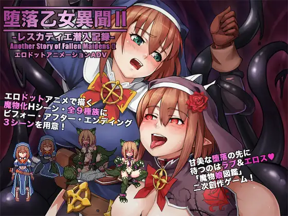 【RPG/汉化/魔物娘/反向奸/像素】[RJ214381/サークル・エクセルガ社团]堕落少女异闻录II/堕落乙女異聞II―レスカティエ潜入記録―[附前作]【PC+安卓/1.8G】