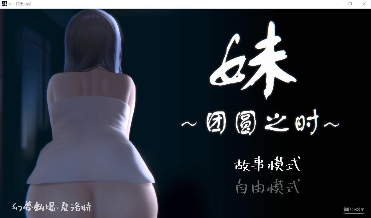 [SLG/汉化/PC+安卓] 妹~团圆之时妹 [1G]