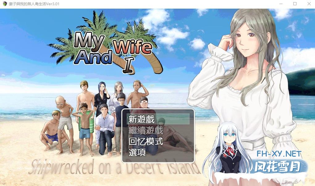 [RPG汉化/动态] 妻子与无人岛~妻子和我们的无人岛生活~ V3.01 PC+安卓AI汉化版[1200M/UC]