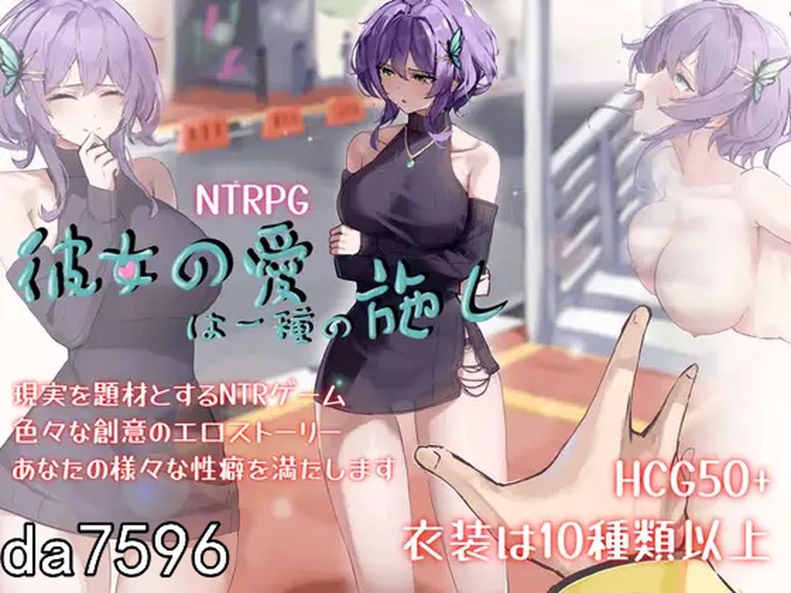 [PC-RPG] [日式RPG/NTR] 她的爱是一种施舍 彼女の愛は一種の施し Her Love Is a Kind Of Charity 官方中文版+全回想存档 [1.4G/百度]