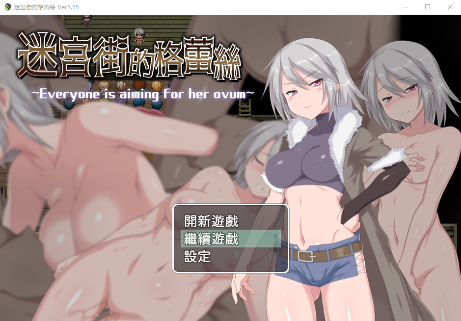 [RPG/汉化] 迷宫街的格蕾丝 迷宮街のグレイス V1.15 官方中文步兵版+存档 [1.6G/微云直连]