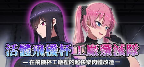 [RPG中文]活体飞机杯工厂歼灭队 官方中文步兵版+全CG存档[/1.1G百度]