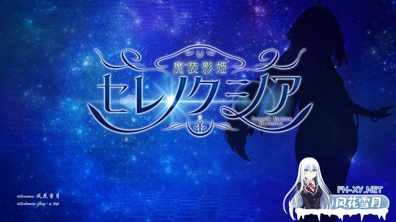 [RPG/PC]魔装影姫セレノクシア  v0.141 + 0.13 AI润色步兵版[3G/UC/夸克]