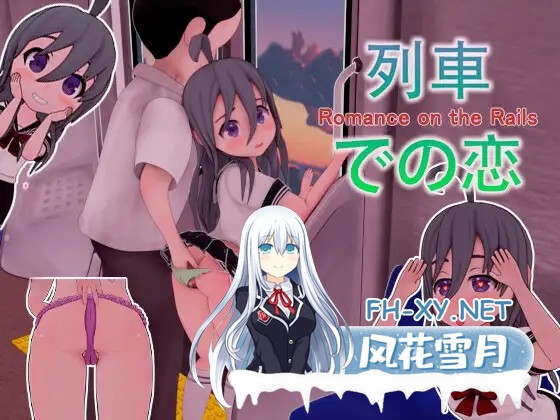 [SLG官方中文]火车上的爱情 官中[Romance on the Rails)[816 MB]