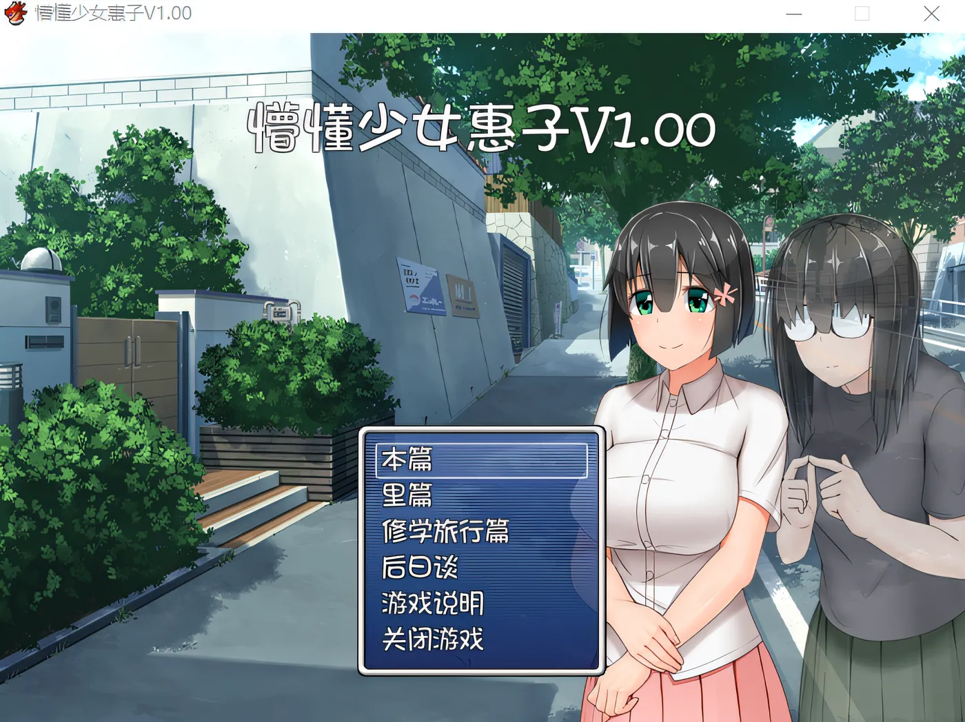 懵懂少女惠子 Steam官方中文整合版 [新作/1G]