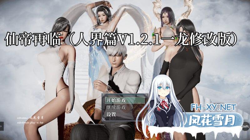 仙帝再临：人界  v1.21 官方中文版[4G/UC/夸克]