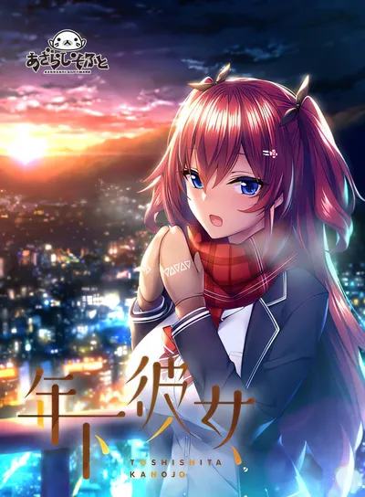 年下彼女 AI汉化版+全CG存档 [新作/1.6G]