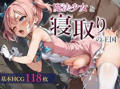 魔法少女与被寝取的王国 挂载AI汉化版+存档 [新作/695M]