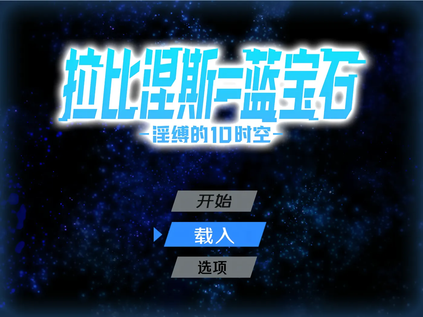 拉比涅斯=蓝宝石～○缚的10时空～官中AI汉化版+存档 [新作/682.2M]